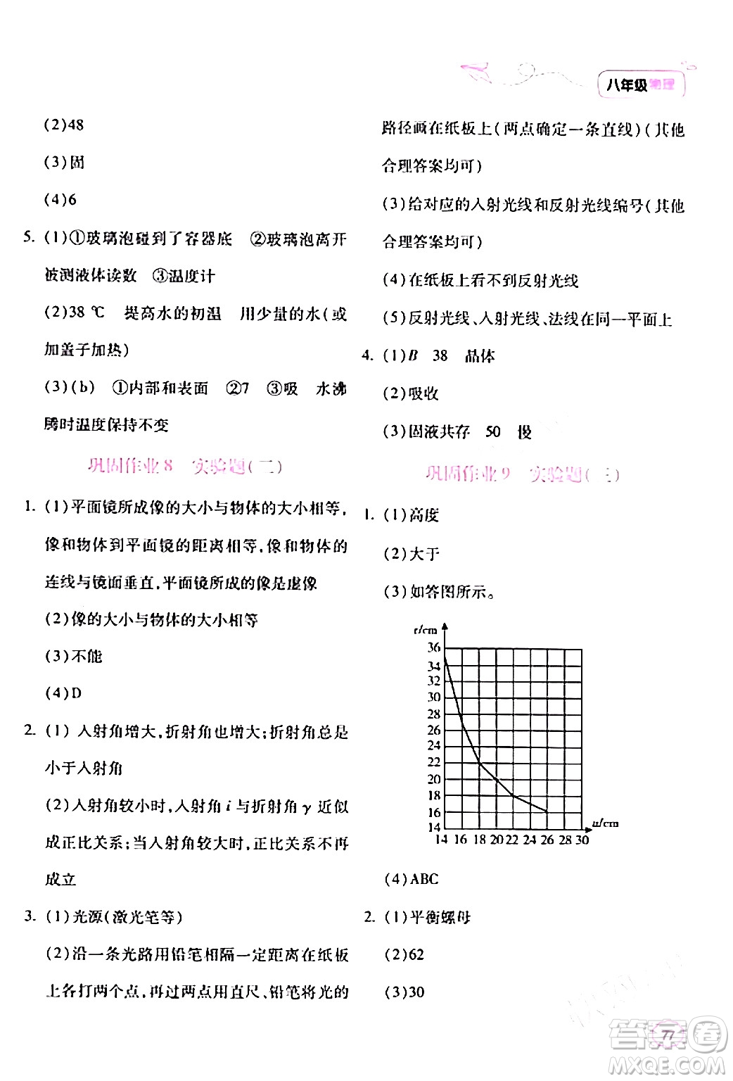 北京教育出版社2024新课标寒假乐园八年级物理课标版答案