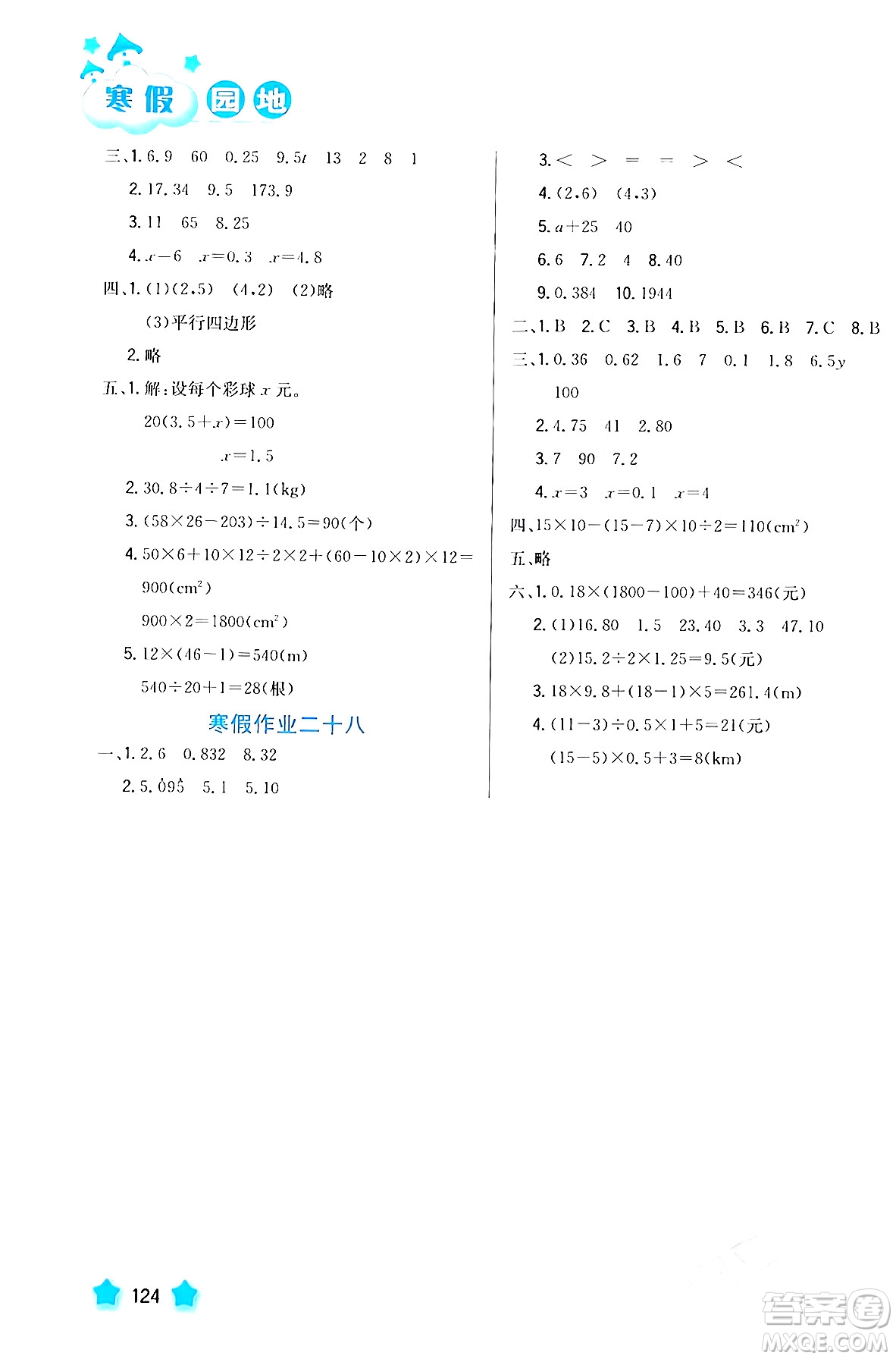 河北美术出版社2024寒假园地五年级数学沪粤版答案