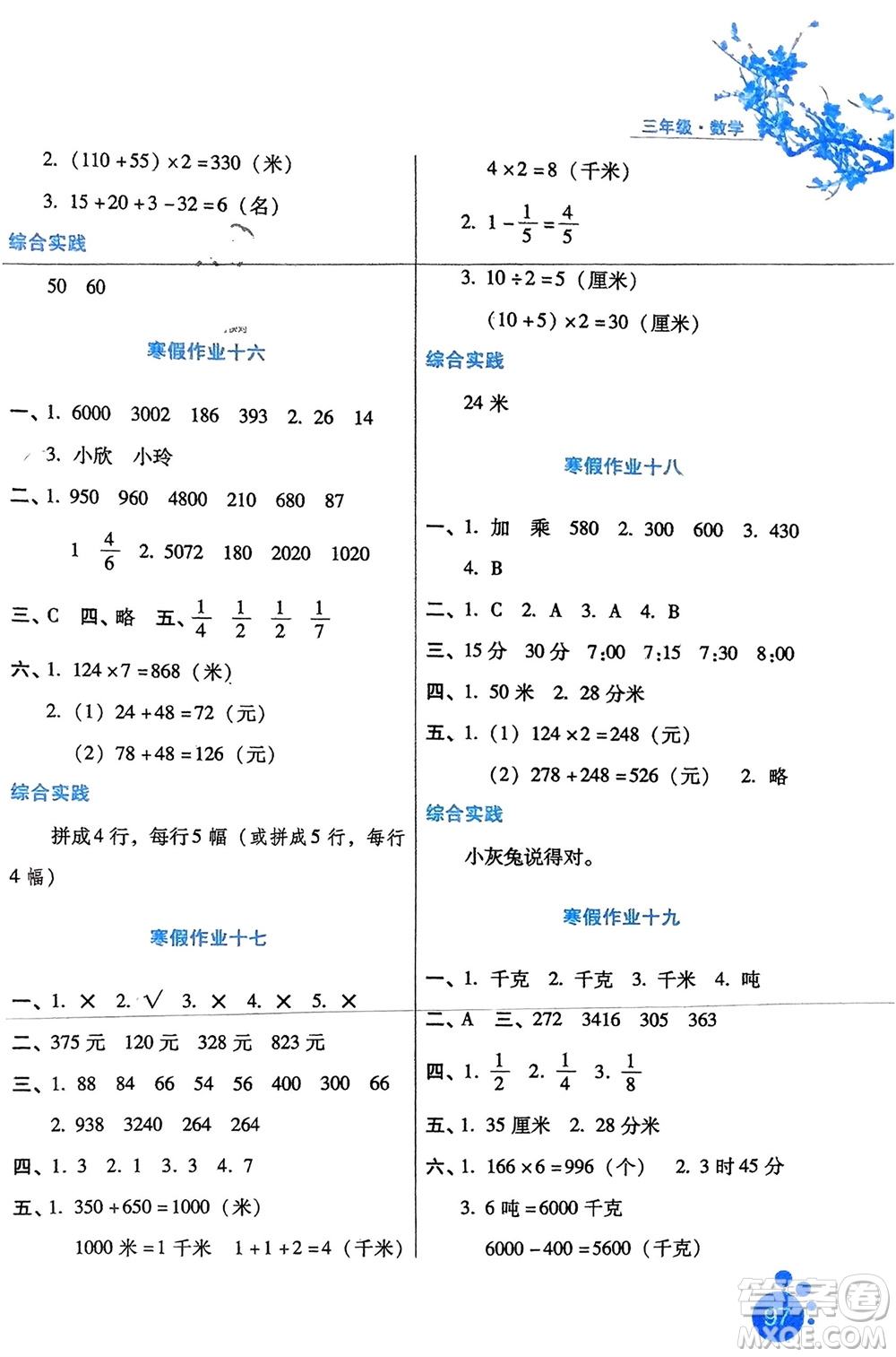 河北人民出版社2024寒假生活三年级数学通用版参考答案