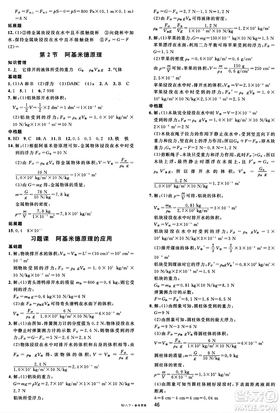 广东经济出版社2024年春名校课堂八年级物理下册人教版答案