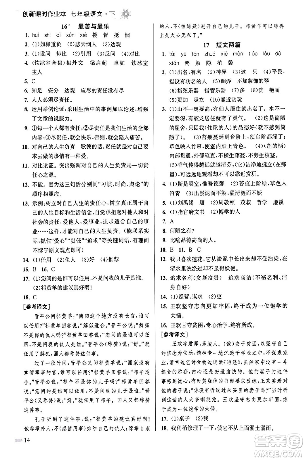 江苏凤凰美术出版社2024年春创新课时作业本七年级语文下册通用版答案