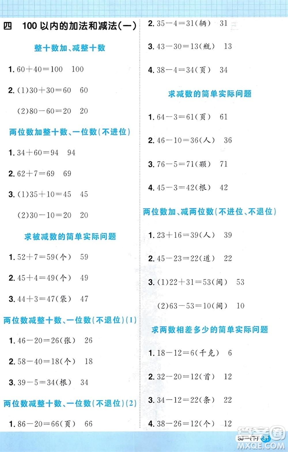 江西教育出版社2024年春阳光同学计算小达人一年级数学下册苏教版参考答案