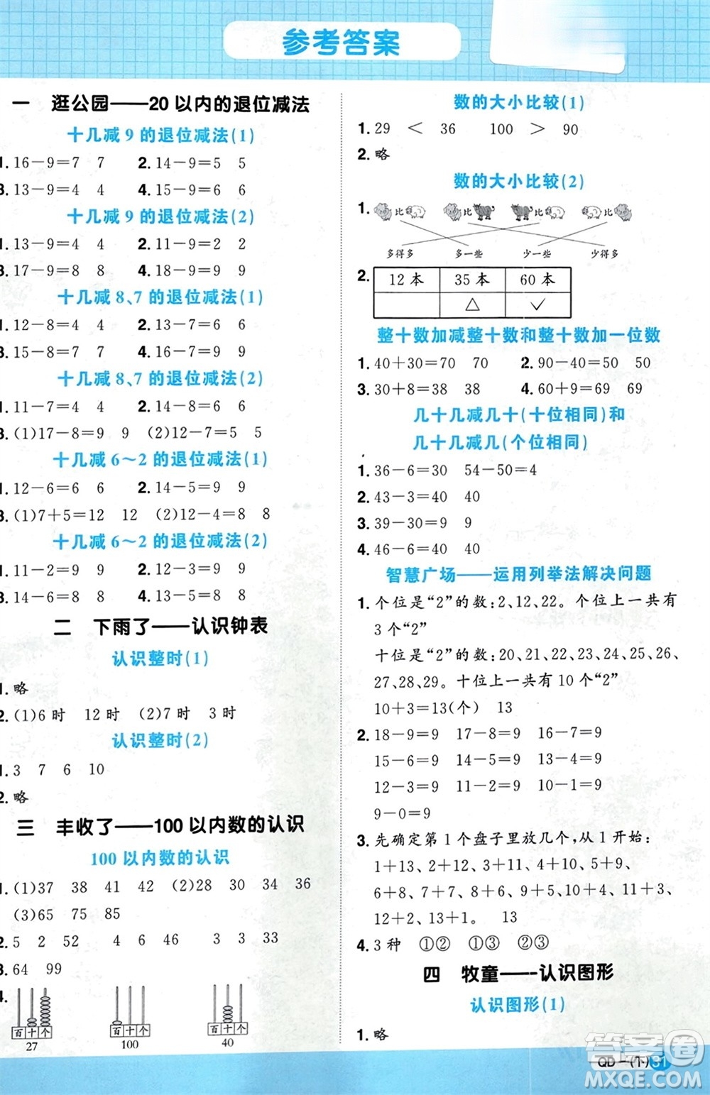 江西教育出版社2024年春阳光同学计算小达人一年级数学下册青岛版参考答案