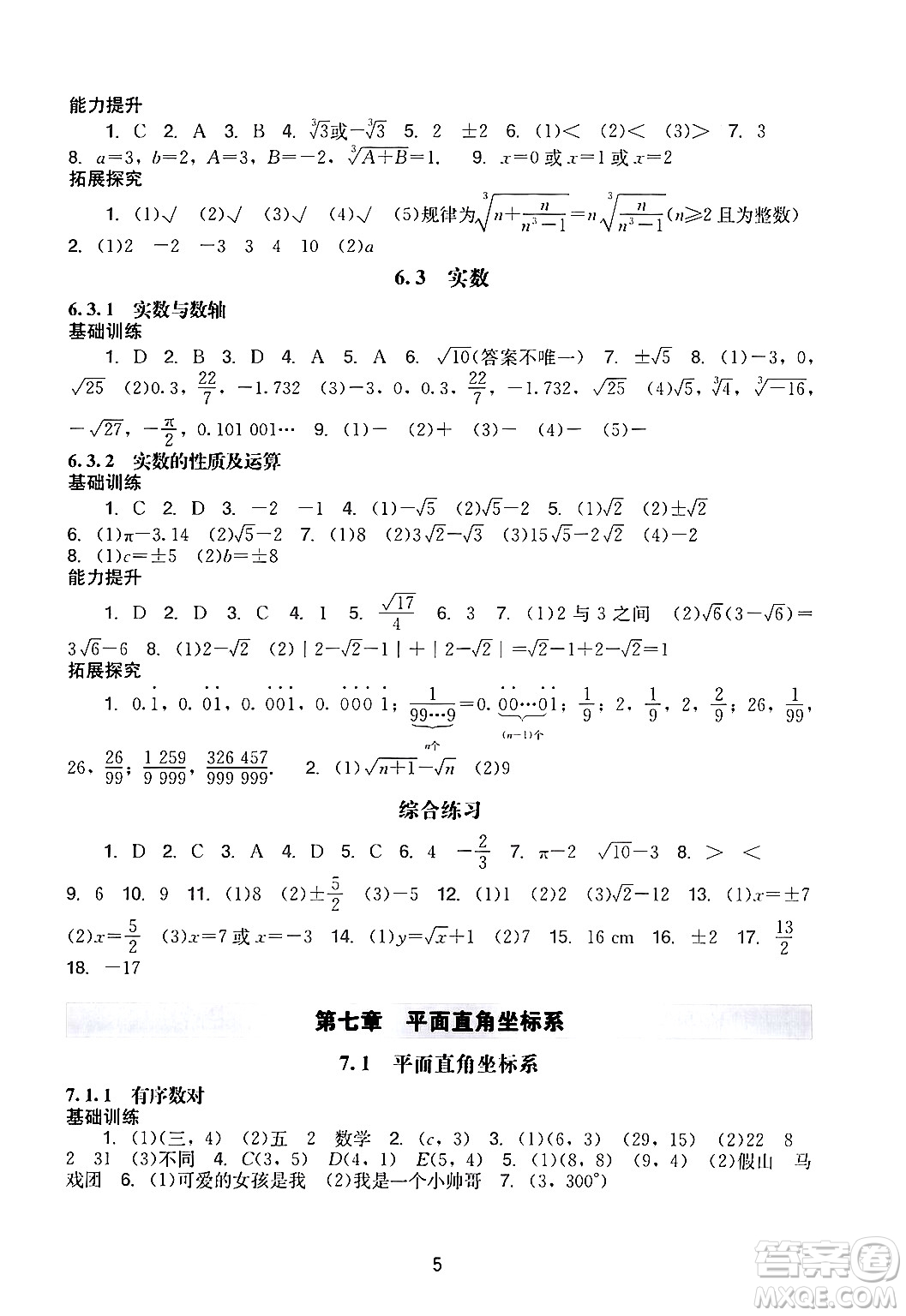 广州出版社2024年春阳光学业评价七年级数学下册人教版答案