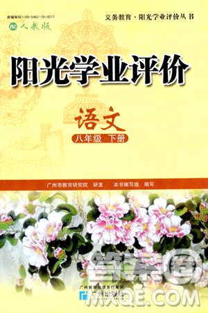 广州出版社2024年春阳光学业评价八年级语文下册人教版答案