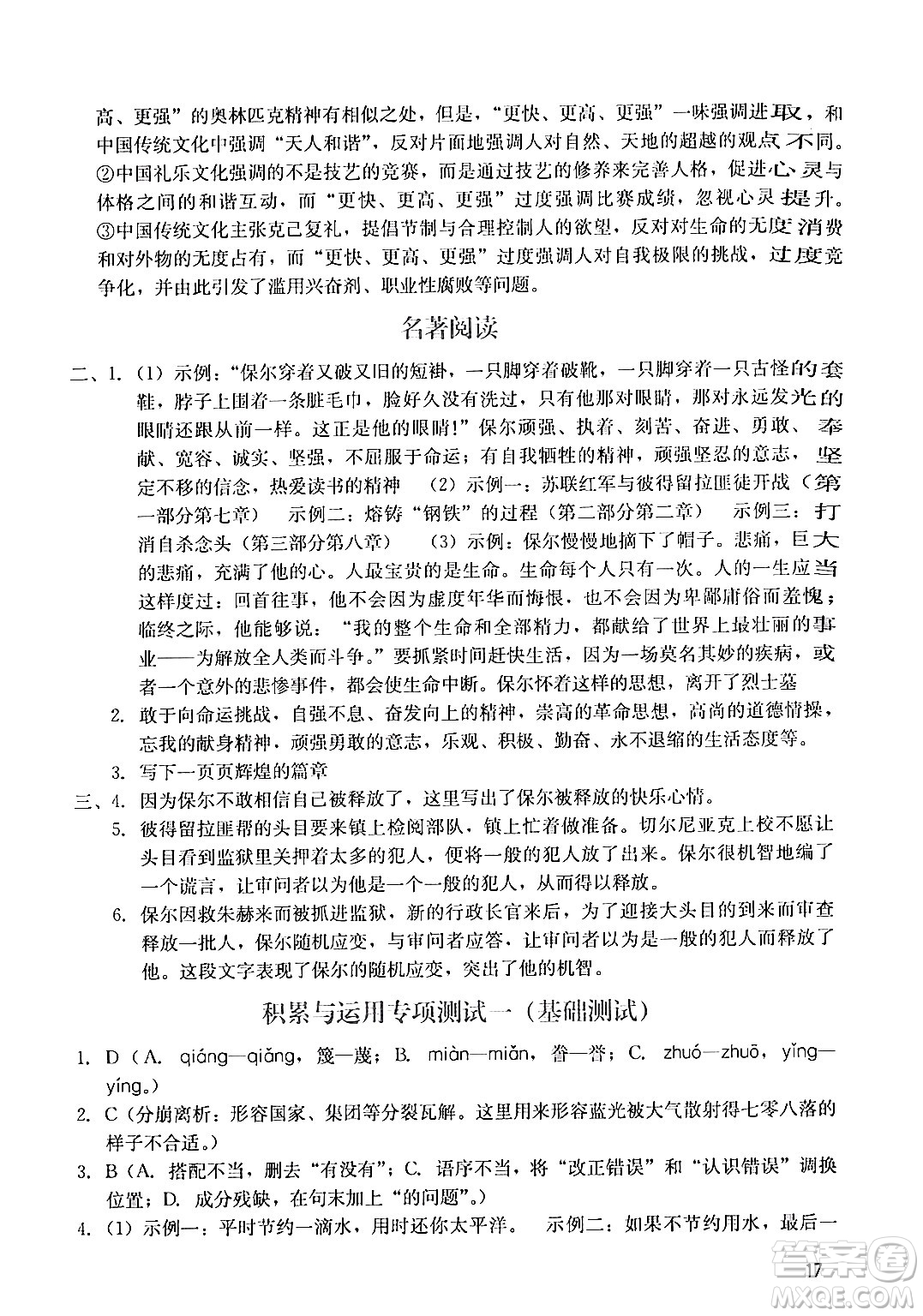 广州出版社2024年春阳光学业评价八年级语文下册人教版答案