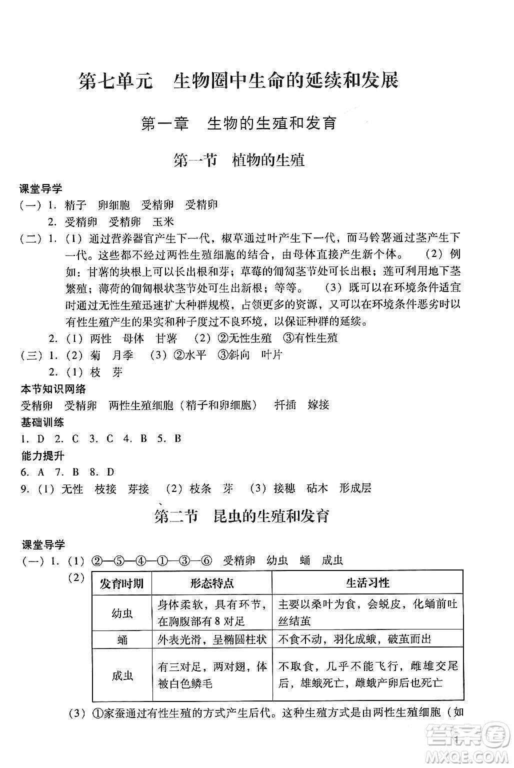 广州出版社2024年春阳光学业评价八年级生物下册人教版答案