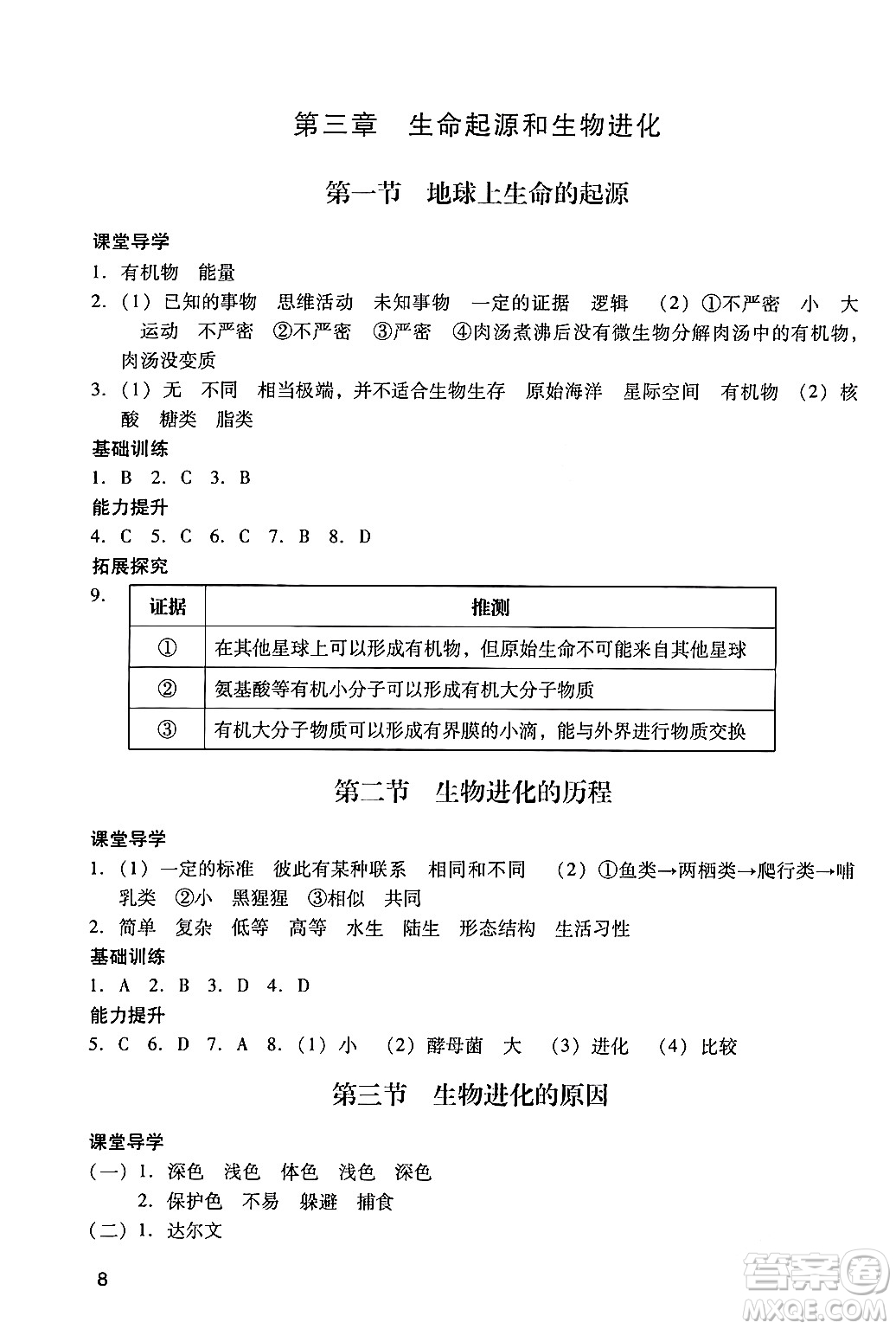 广州出版社2024年春阳光学业评价八年级生物下册人教版答案