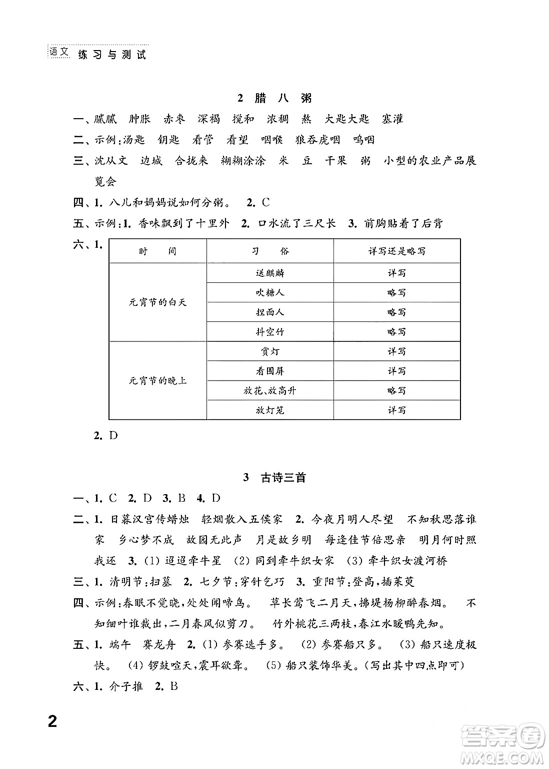 江苏凤凰教育出版社2024年春小学语文练习与测试六年级语文下册通用版答案