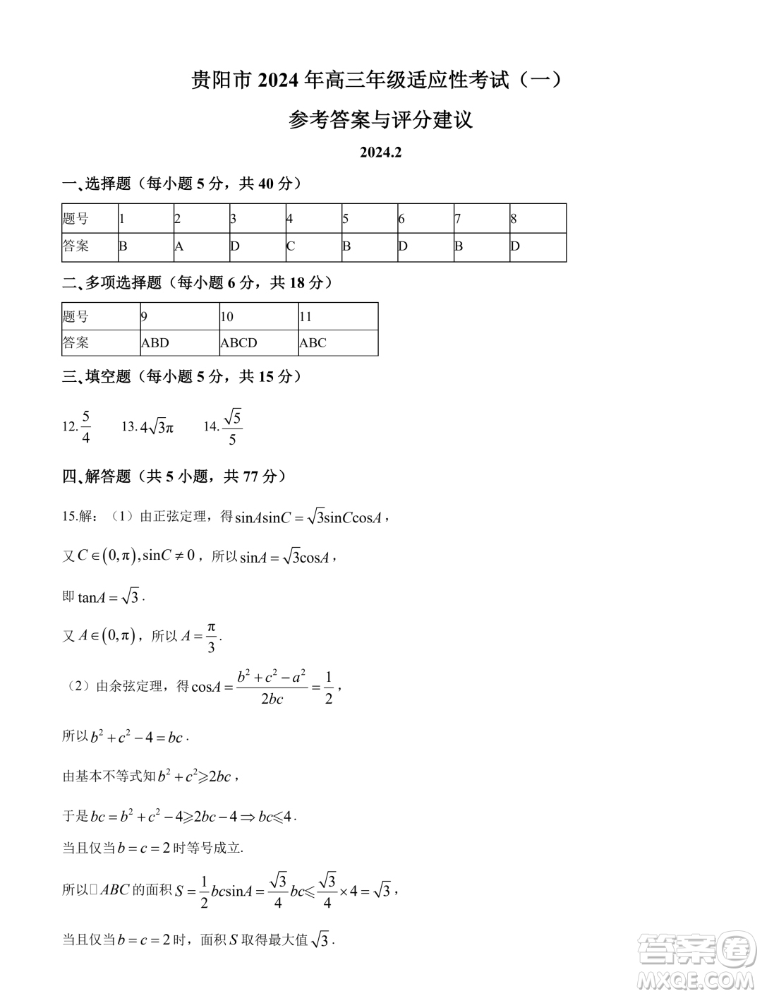 贵阳市2024年高三年级适应性考试一数学试卷答案
