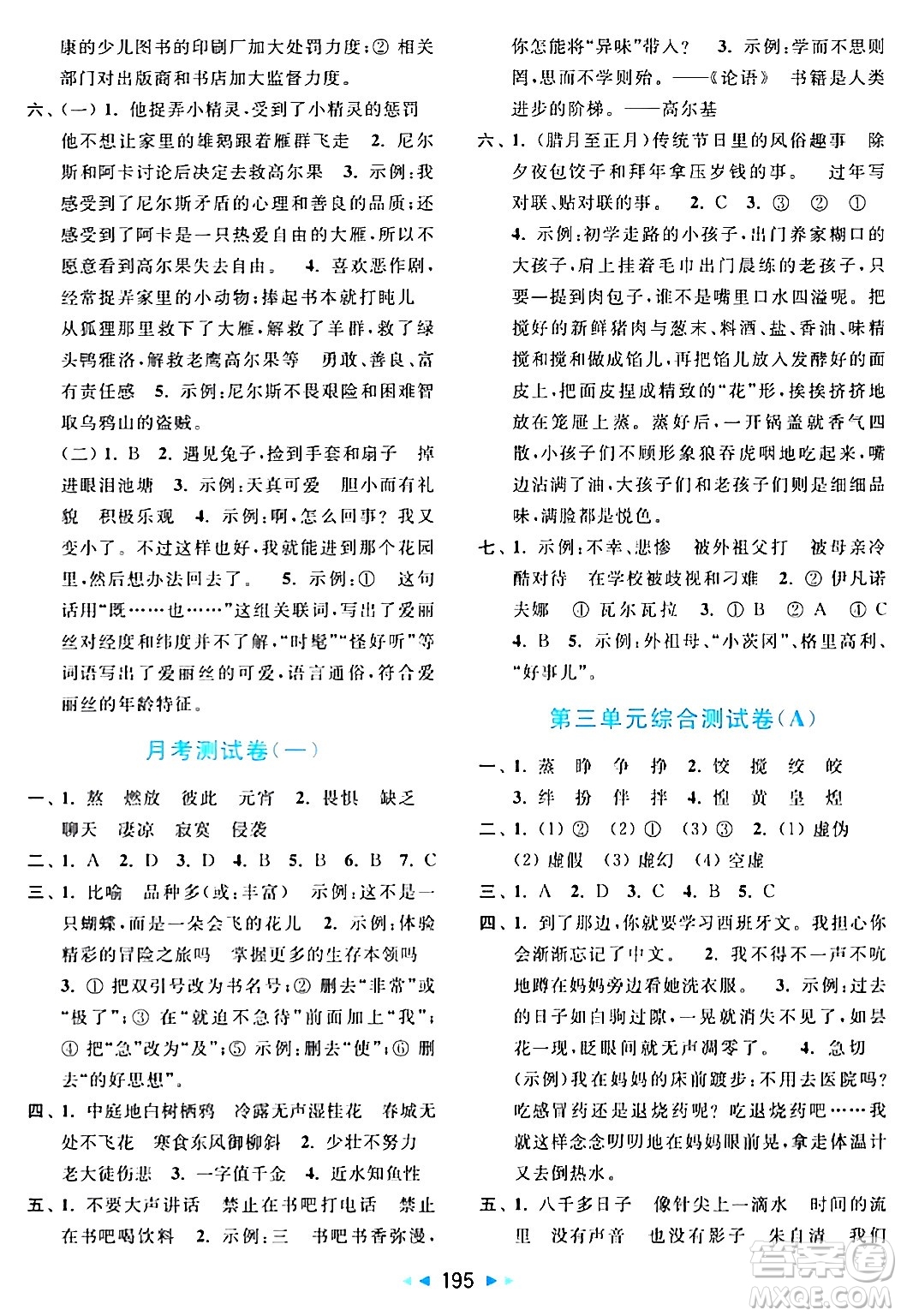 北京教育出版社2024年春亮点给力大试卷六年级语文下册人教版答案