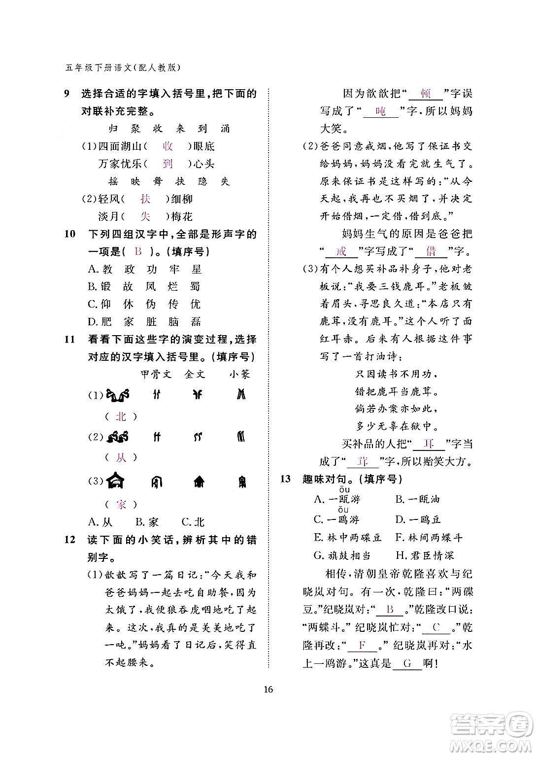 江西教育出版社2024年春语文作业本五年级语文下册人教版答案