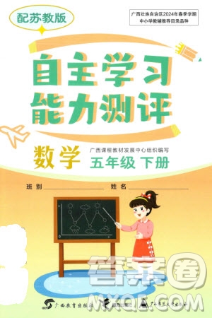 广西教育出版社2024年春自主学习能力测评五年级数学下册苏教版参考答案