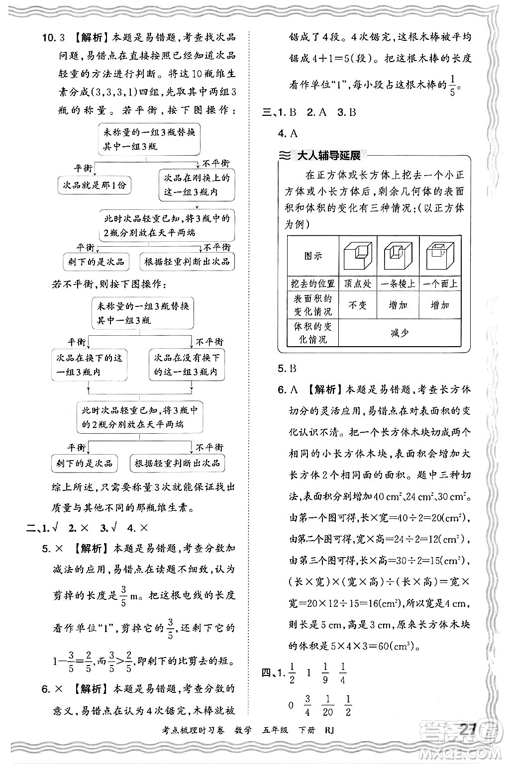 江西人民出版社2024年春王朝霞考点梳理时习卷五年级数学下册人教版答案