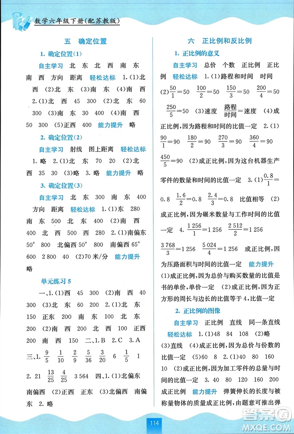 广西教育出版社2024年春自主学习能力测评六年级数学下册苏教版参考答案