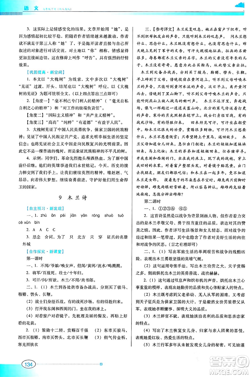 广东教育出版社2024年春南方新课堂金牌学案七年级语文人教版答案