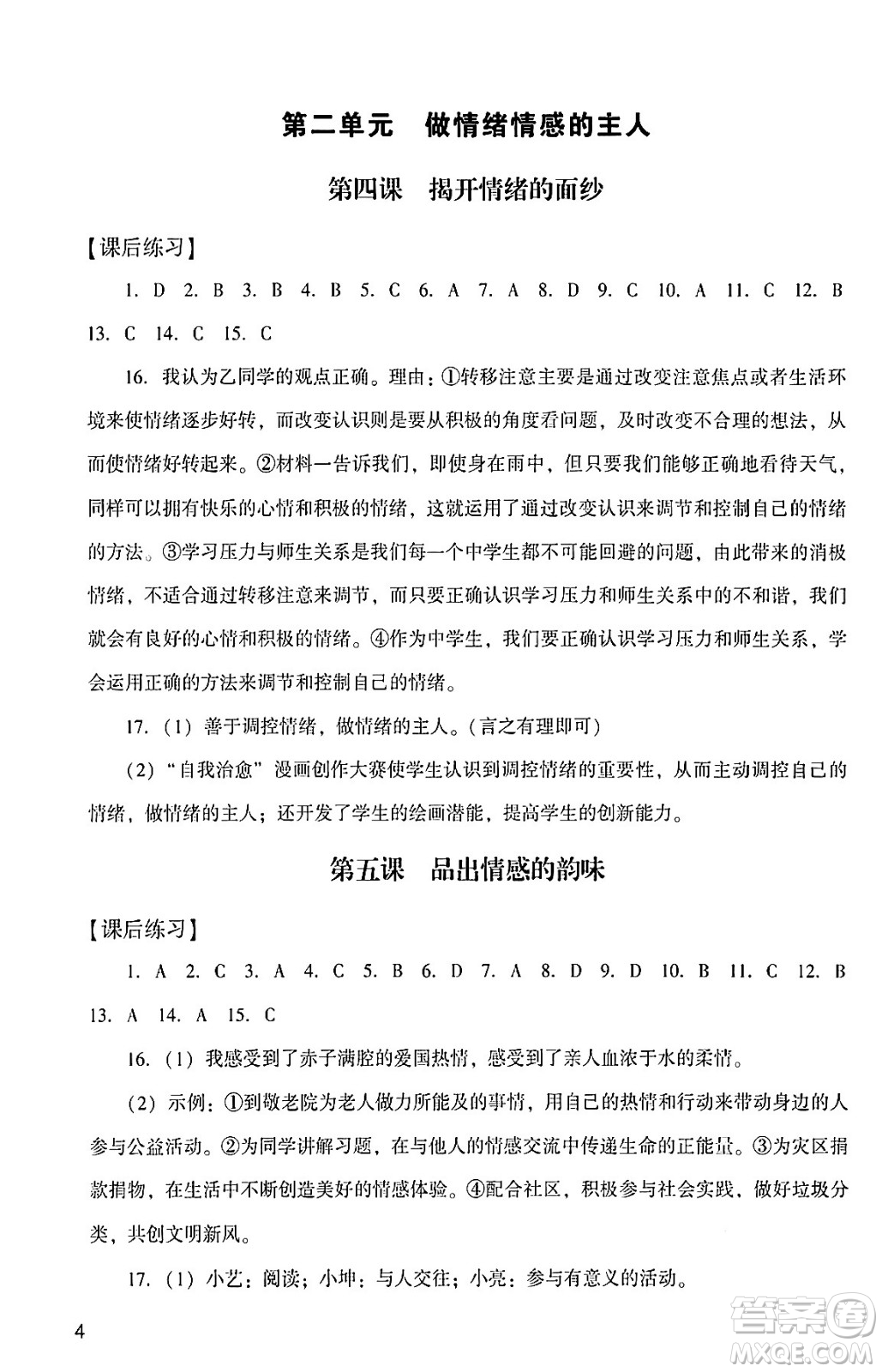 广州出版社2024年春阳光学业评价七年级道德与法治下册人教版答案