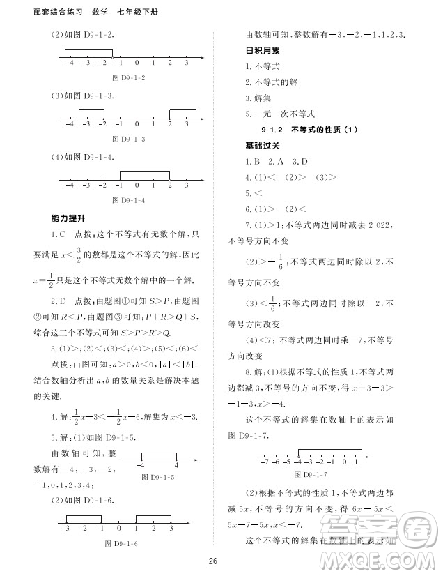 北京师范大学出版社2024年春配套综合练习七年级数学下册人教版参考答案