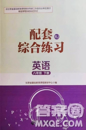 北京师范大学出版社2024年春配套综合练习八年级英语下册人教版参考答案