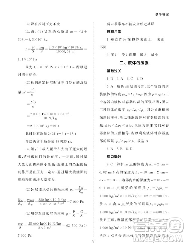 北京师范大学出版社2024年春配套综合练习八年级物理下册人教版参考答案