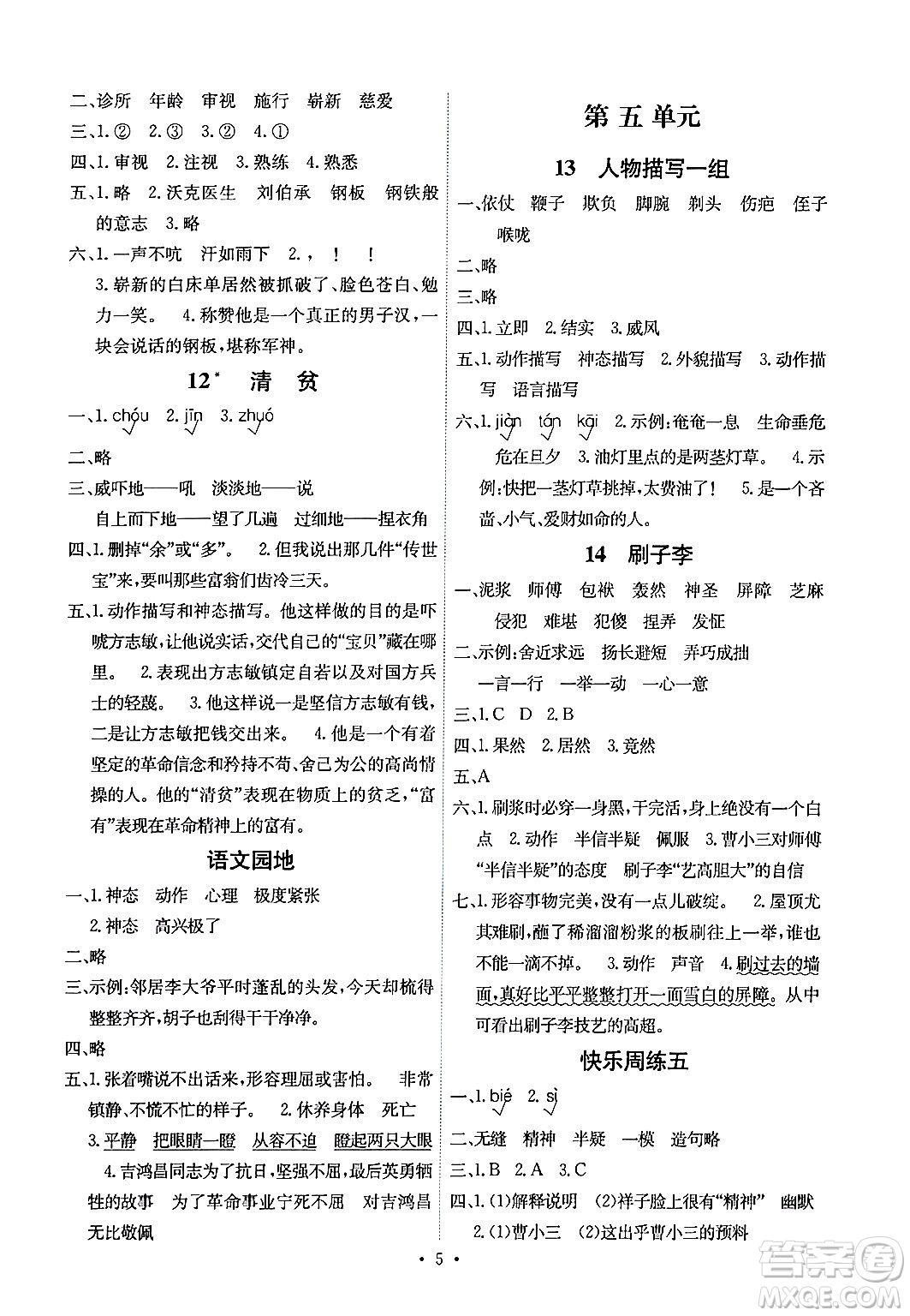 人民教育出版社2024年春能力培养与测试五年级语文下册人教版湖南专版答案