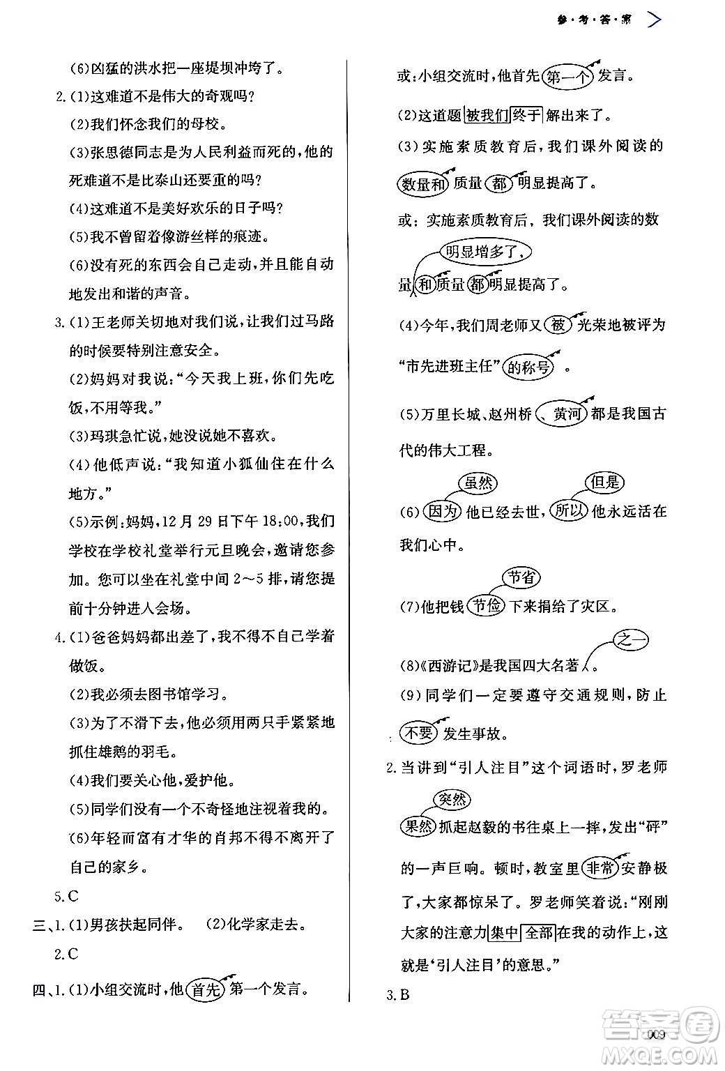 天津教育出版社2024年春学习质量监测六年级语文下册人教版答案