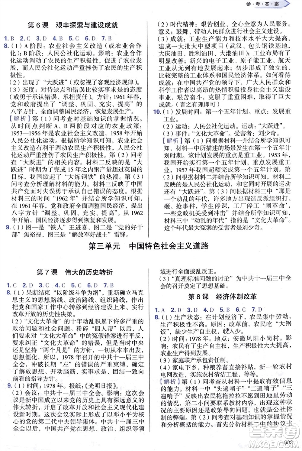 天津教育出版社2024年春学习质量监测八年级历史下册人教版参考答案
