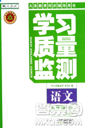 天津教育出版社2024年春学习质量监测九年级语文下册人教版参考答案