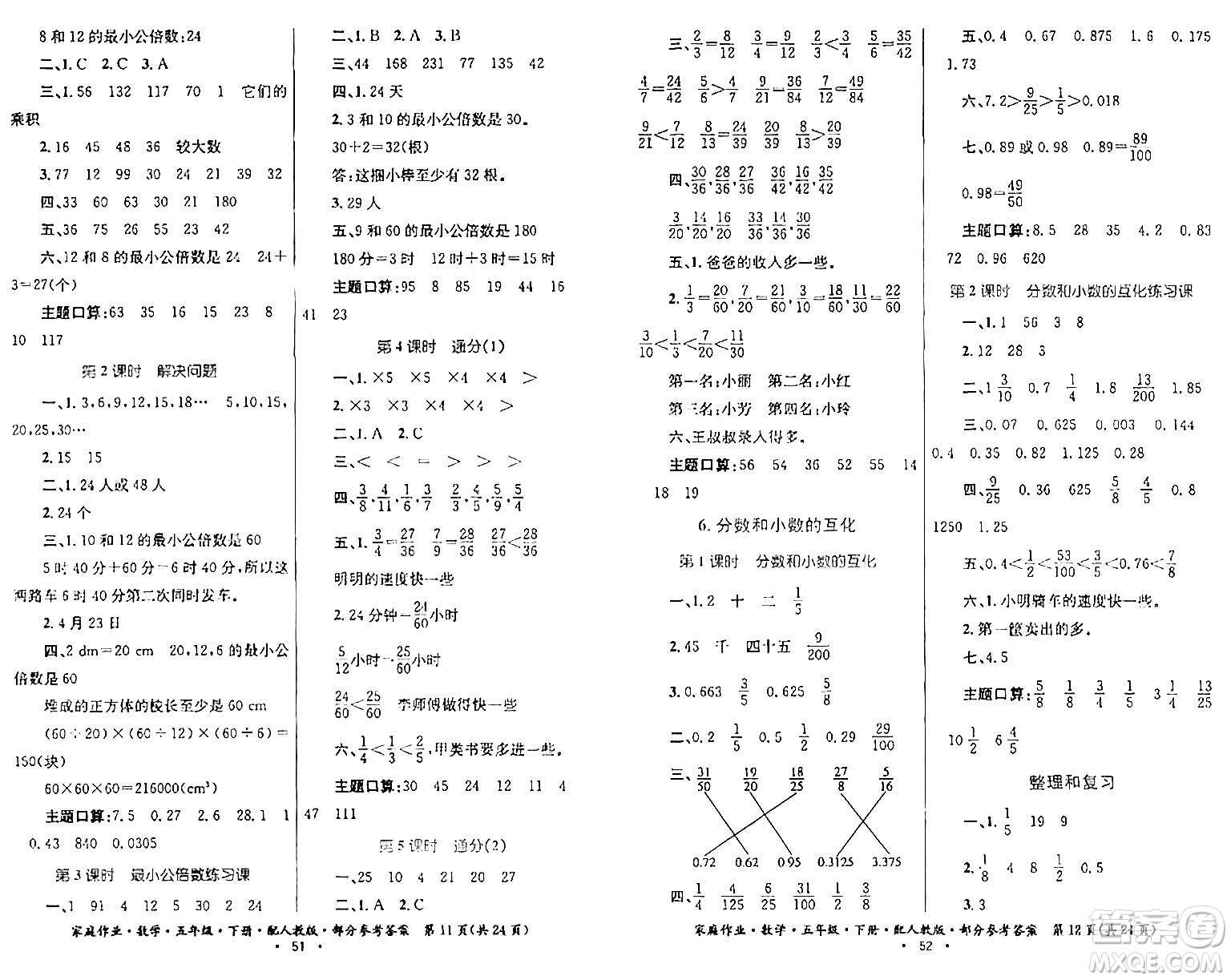 贵州人民出版社2024年春家庭作业五年级数学下册人教版答案