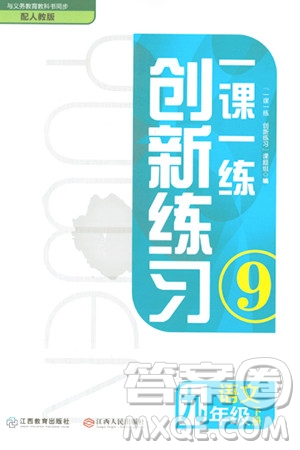 江西人民出版社2024年春一课一练创新练习九年级语文下册人教版答案