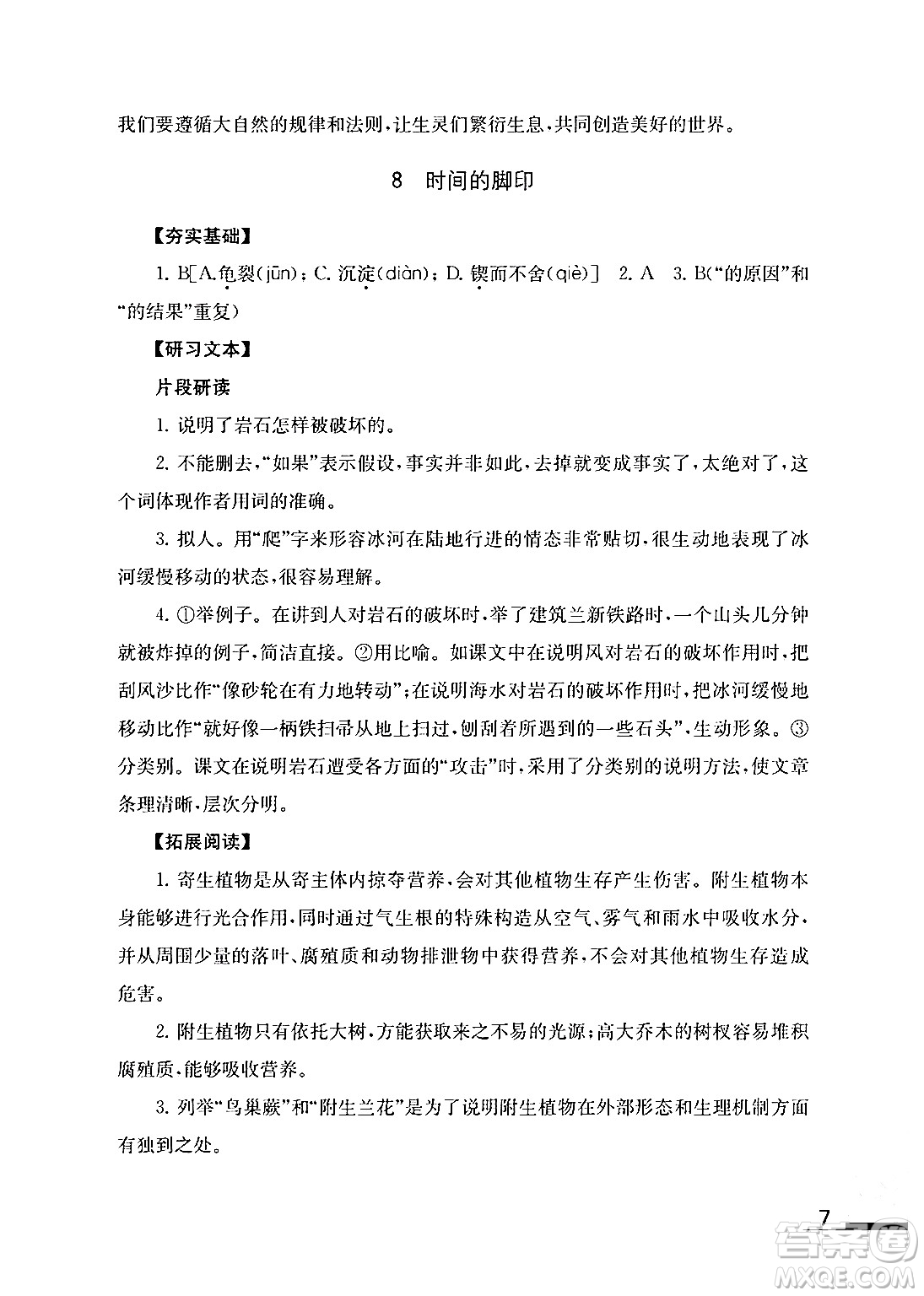 江苏凤凰教育出版社2024年春语文补充习题八年级语文下册通用版答案