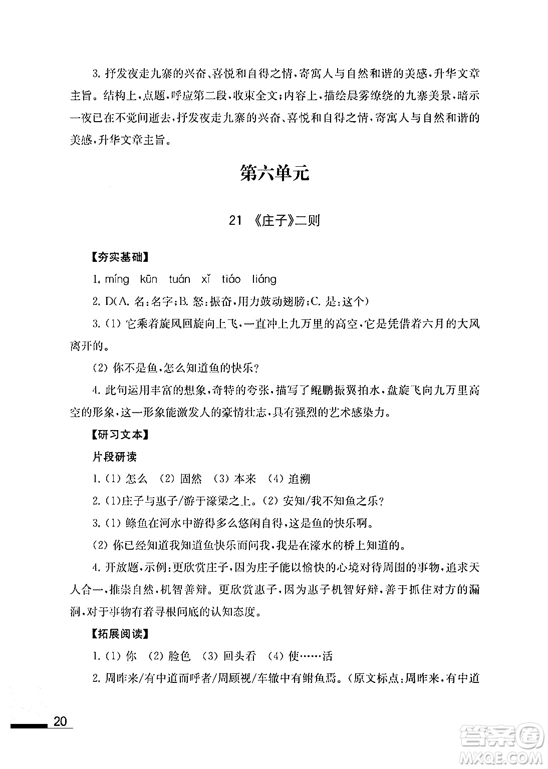江苏凤凰教育出版社2024年春语文补充习题八年级语文下册通用版答案