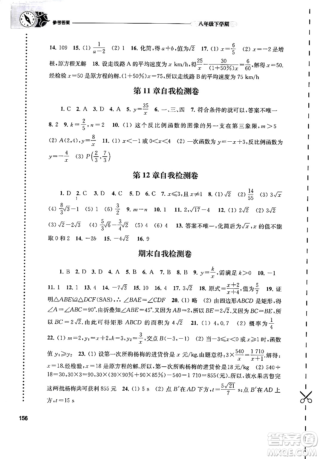 译林出版社2024年春初中数学课课练八年级数学下册苏科版答案