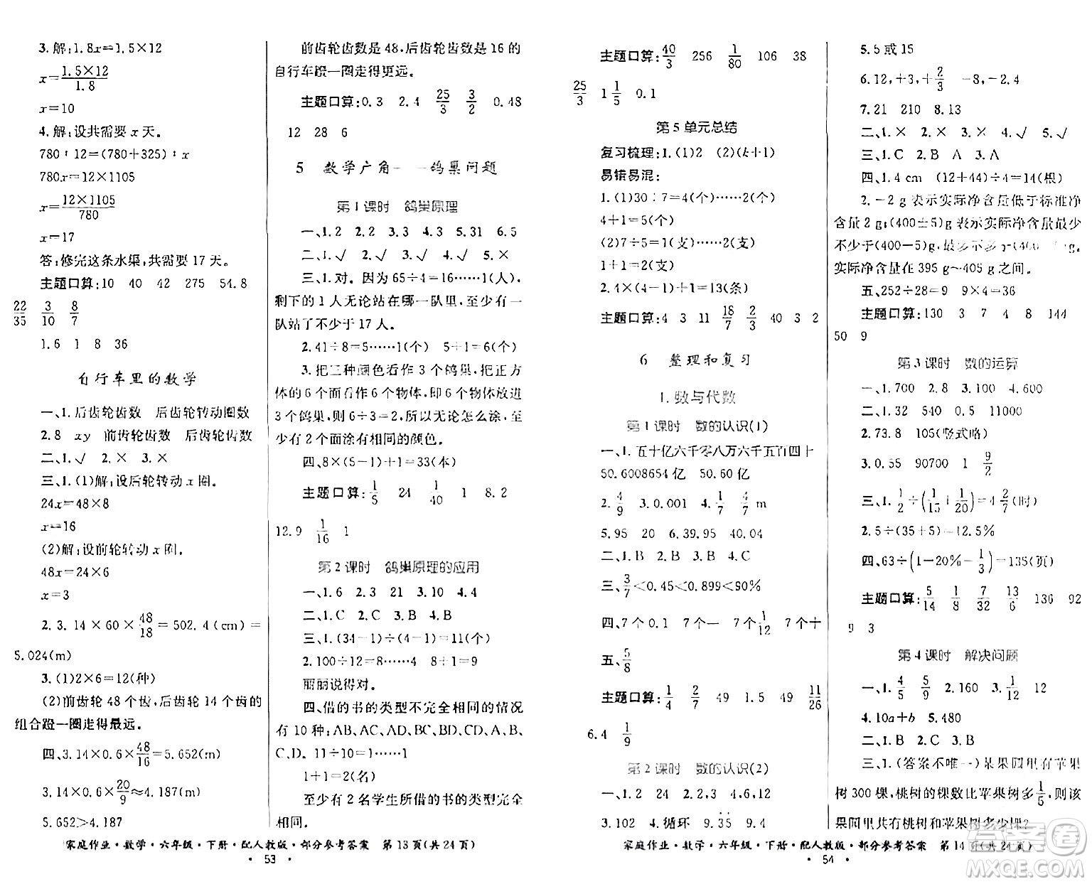 贵州人民出版社2024年春家庭作业六年级数学下册人教版答案