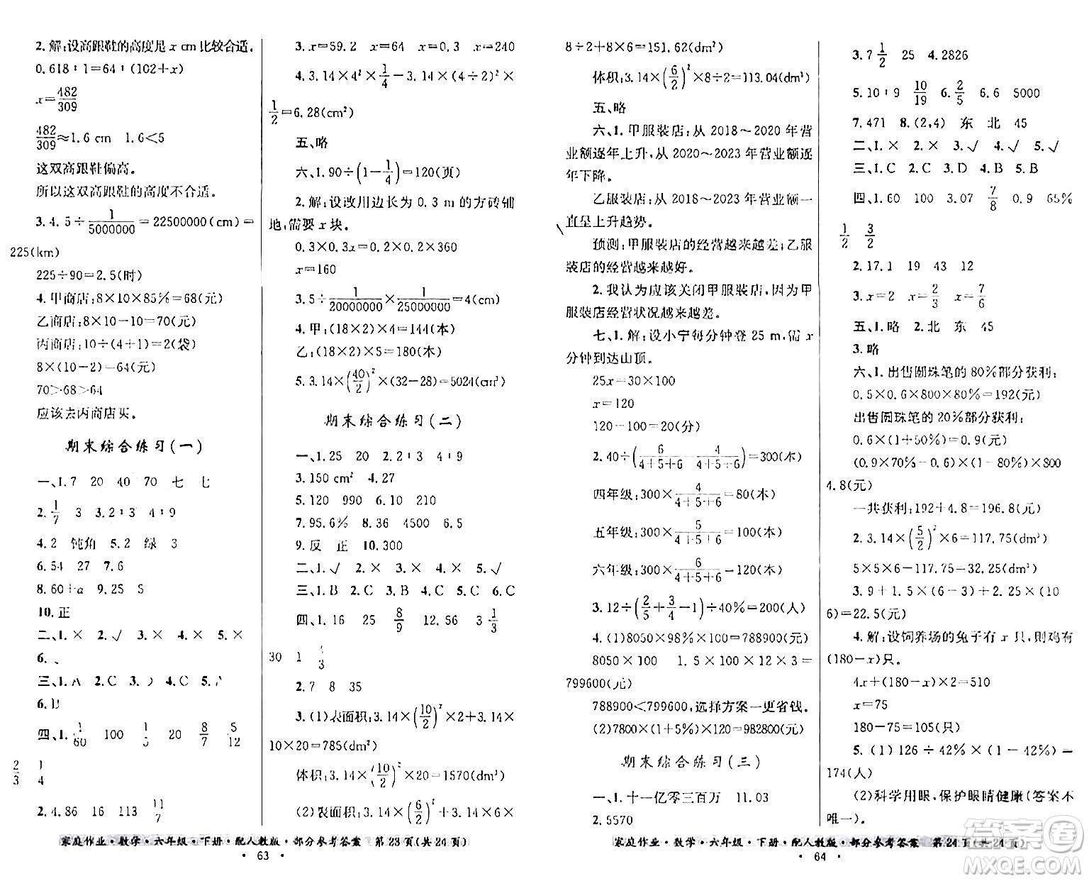贵州人民出版社2024年春家庭作业六年级数学下册人教版答案
