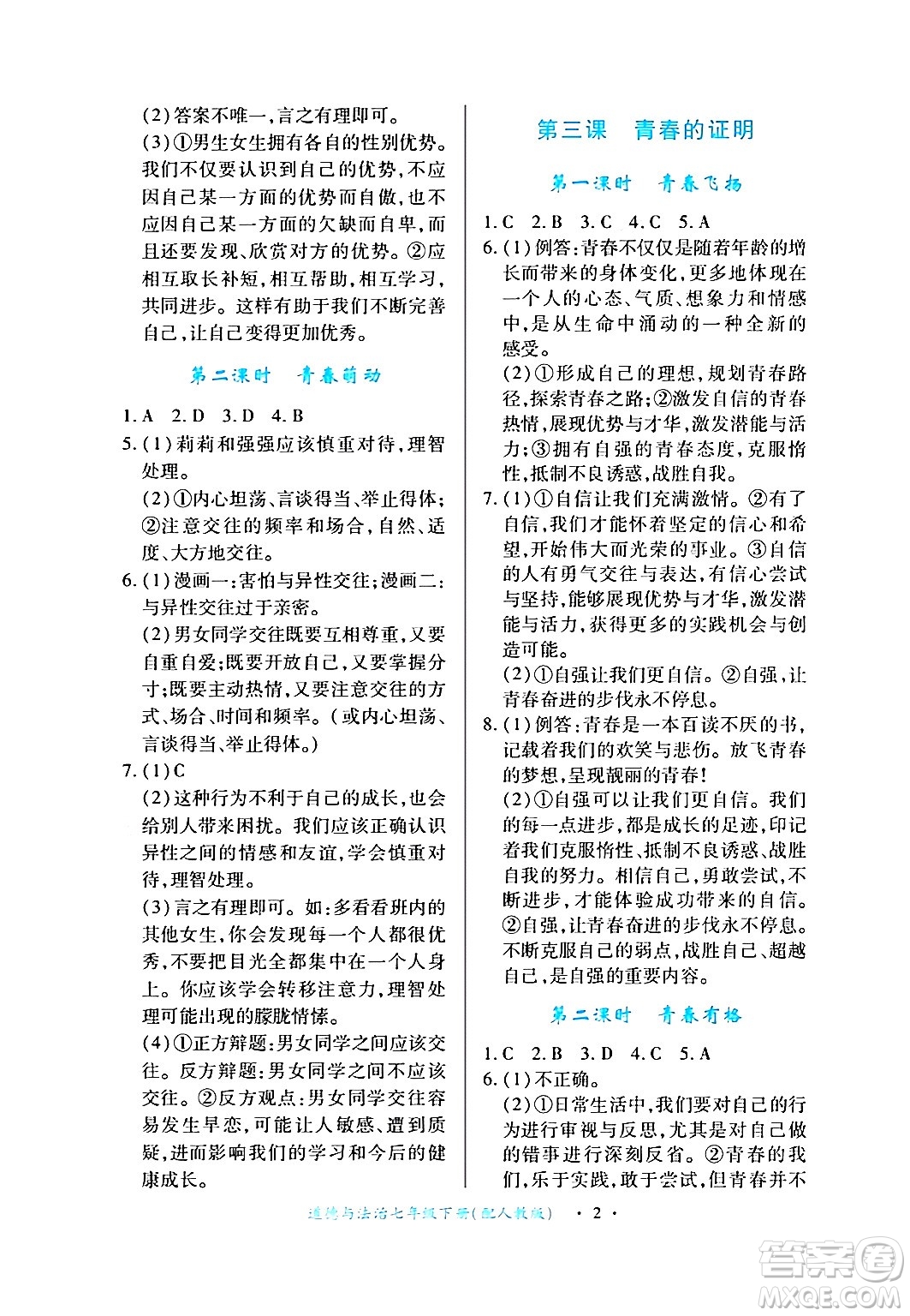 江西人民出版社2024年春一课一练创新练习七年级道德与法治下册人教版答案