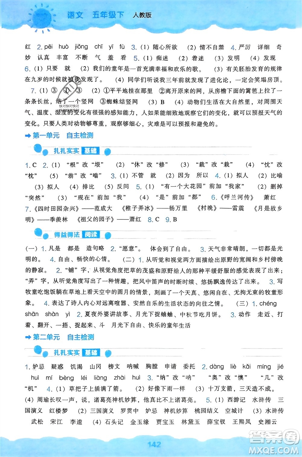 辽海出版社2024年春新课程能力培养五年级语文下册人教版参考答案