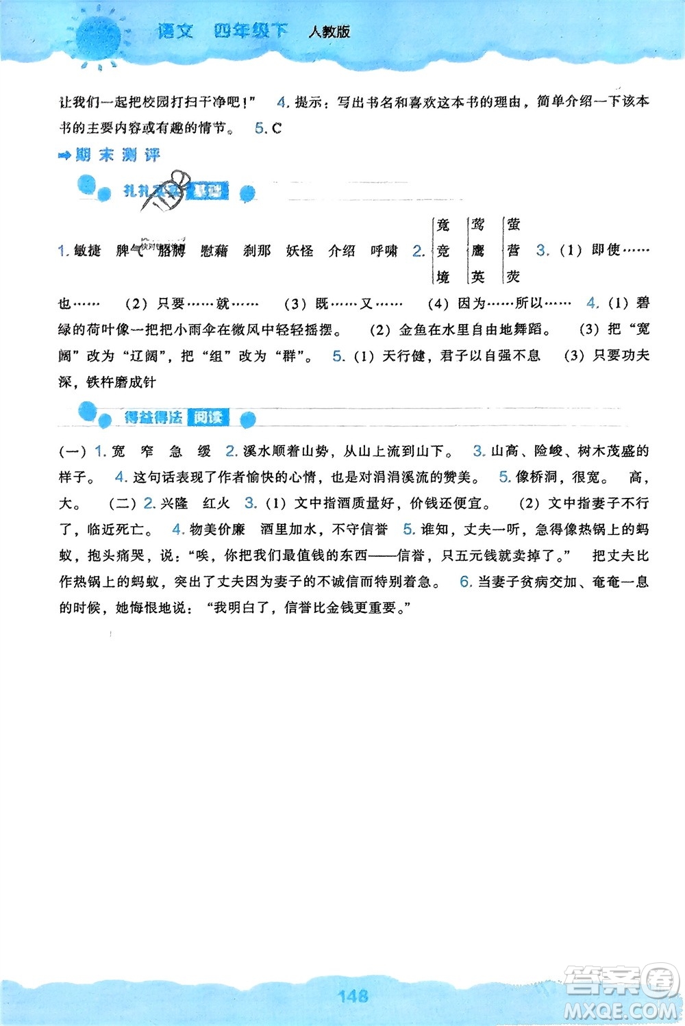 辽海出版社2024年春新课程能力培养四年级语文下册人教版参考答案
