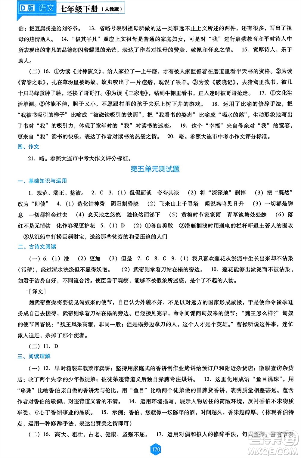 辽海出版社2024年春新课程能力培养七年级语文下册人教版D版大连专版参考答案