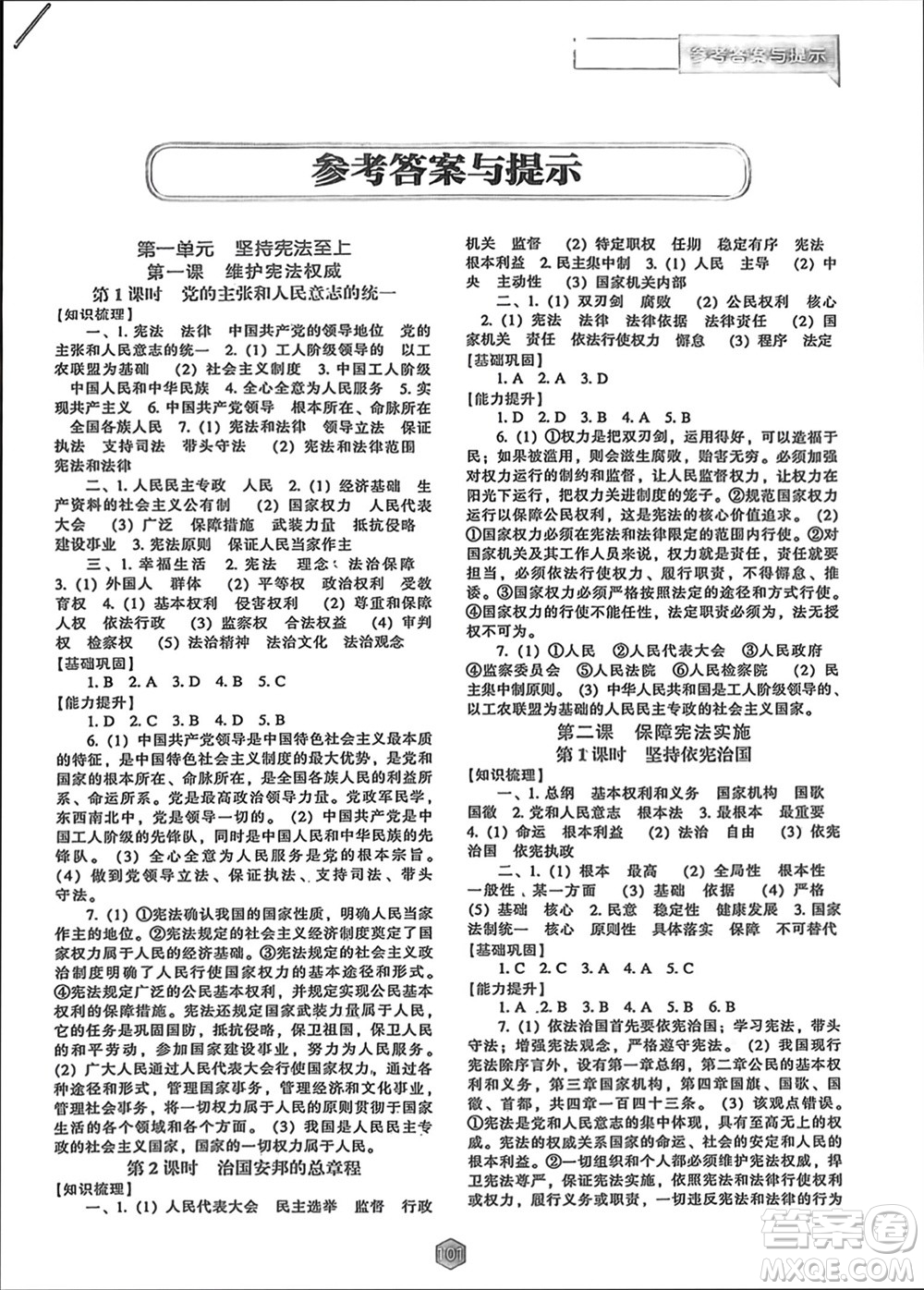 辽海出版社2024年春新课程能力培养八年级道德与法治下册人教版参考答案
