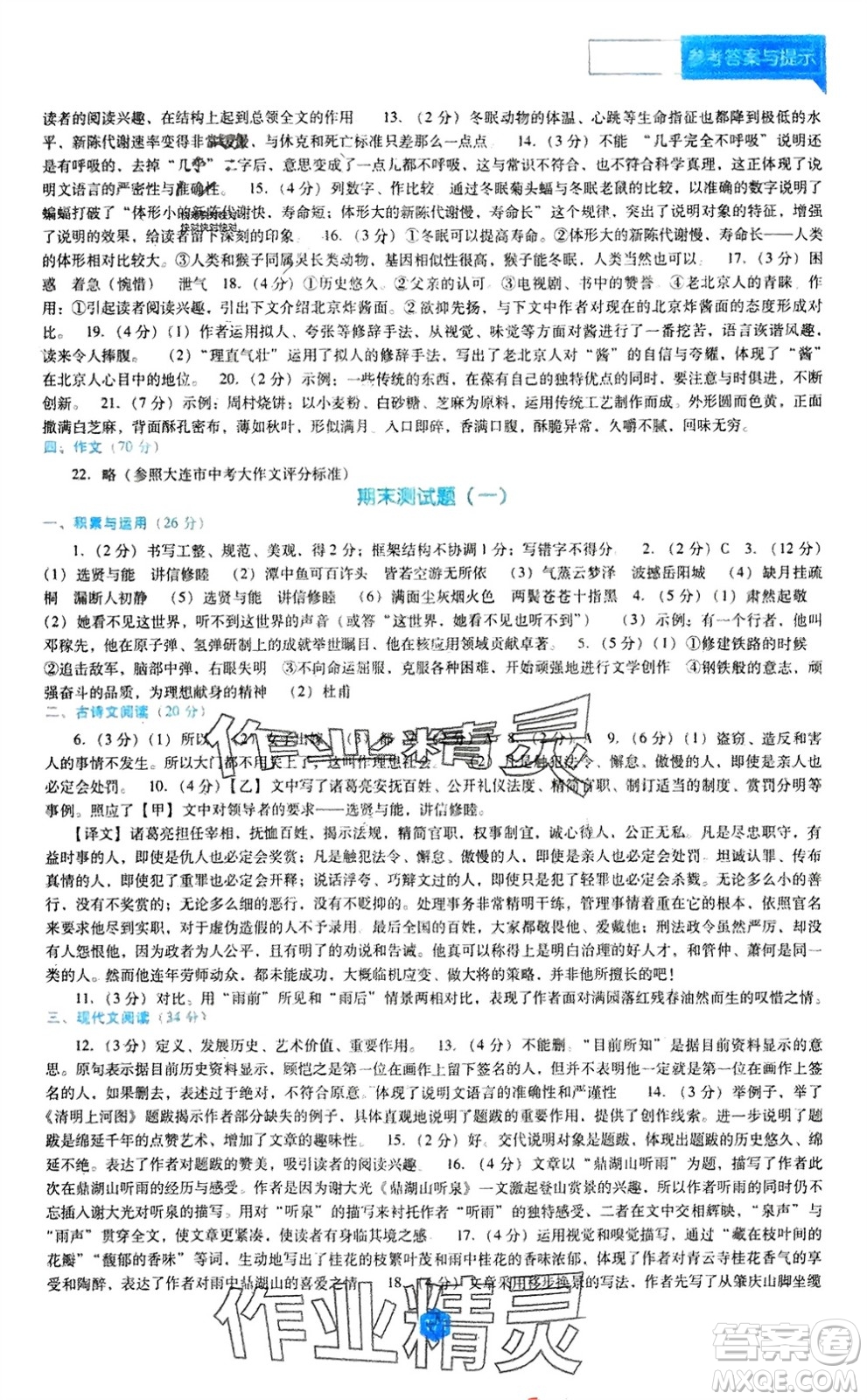 辽海出版社2024年春新课程能力培养八年级语文下册人教版D版大连专版参考答案
