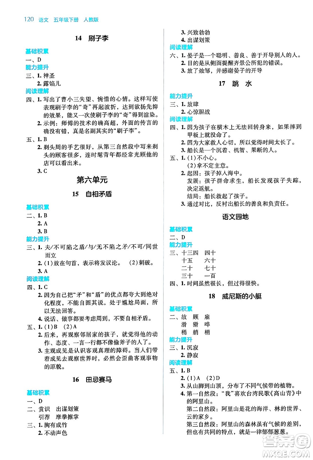 湖南教育出版社2024年春学法大视野五年级语文下册人教版答案