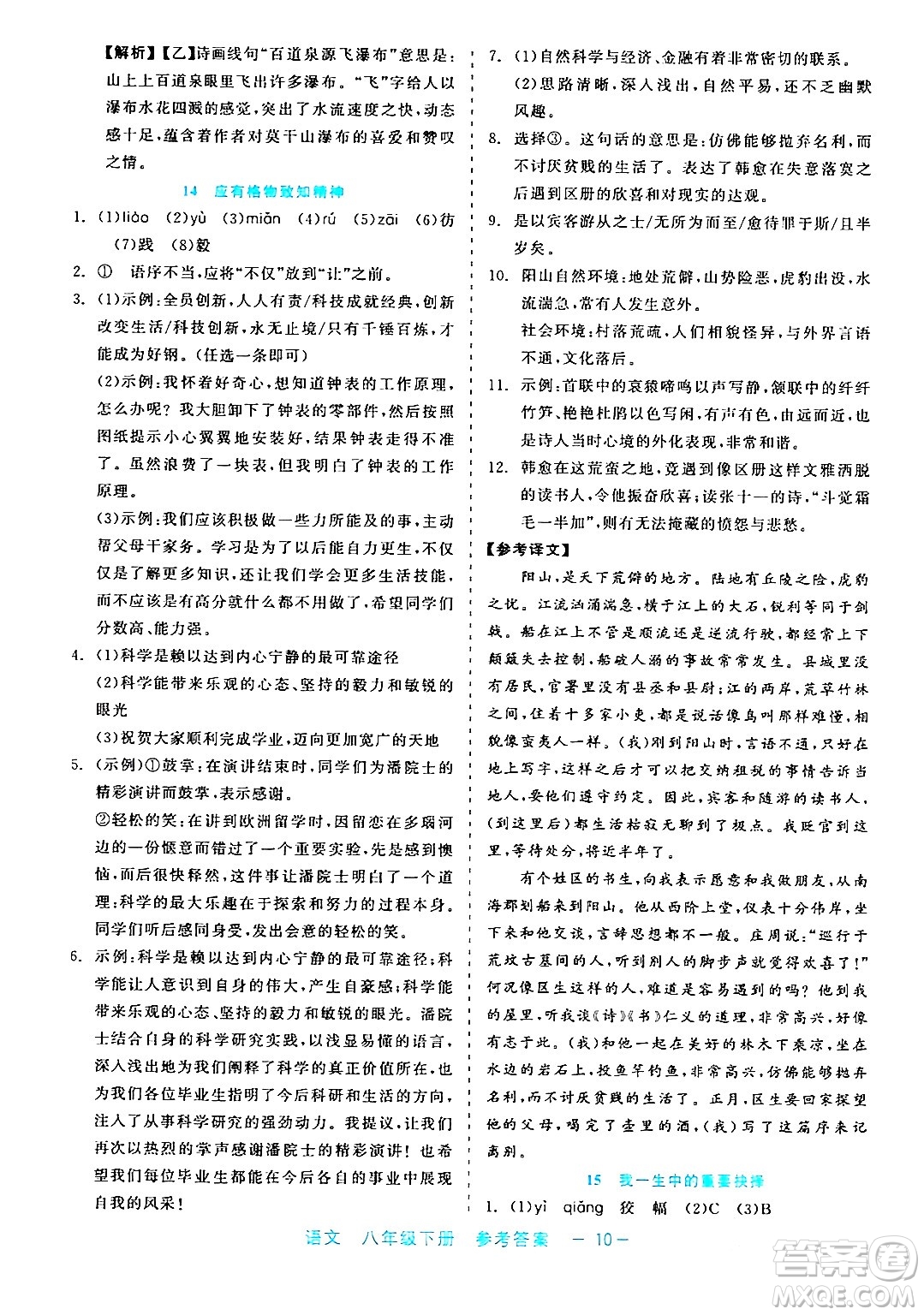 浙江工商大学出版社2024年春精彩练习就练这一本八年级语文下册通用版答案