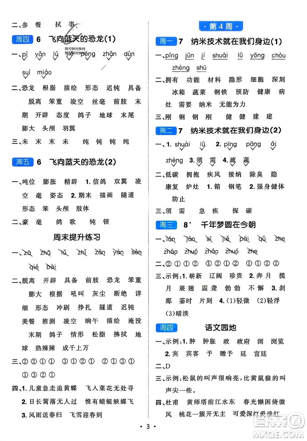 江西教育出版社2024年春阳光同学默写小达人四年级语文下册人教版参考答案