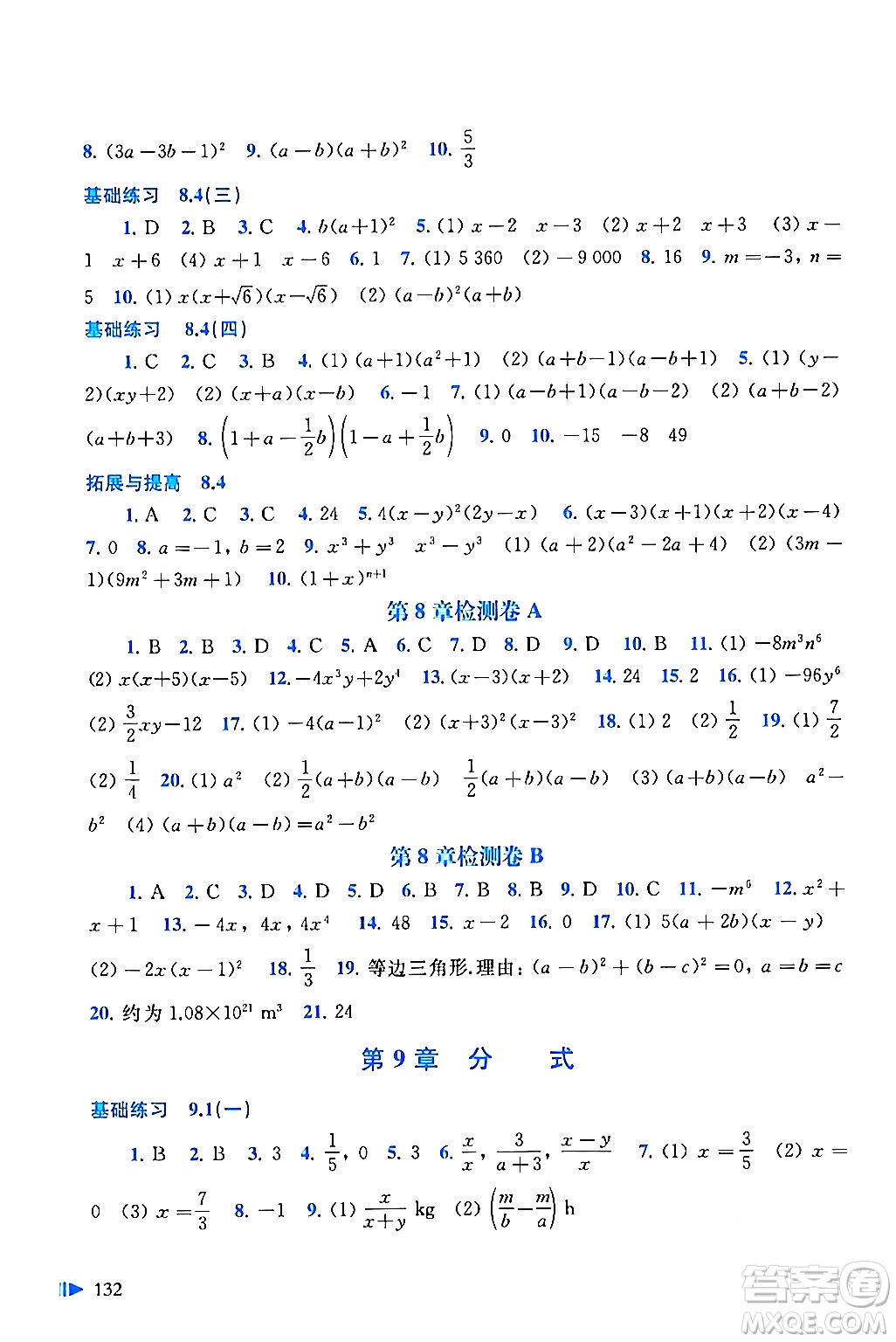 上海科学技术出版社2024年春初中数学同步练习七年级数学下册沪科版答案