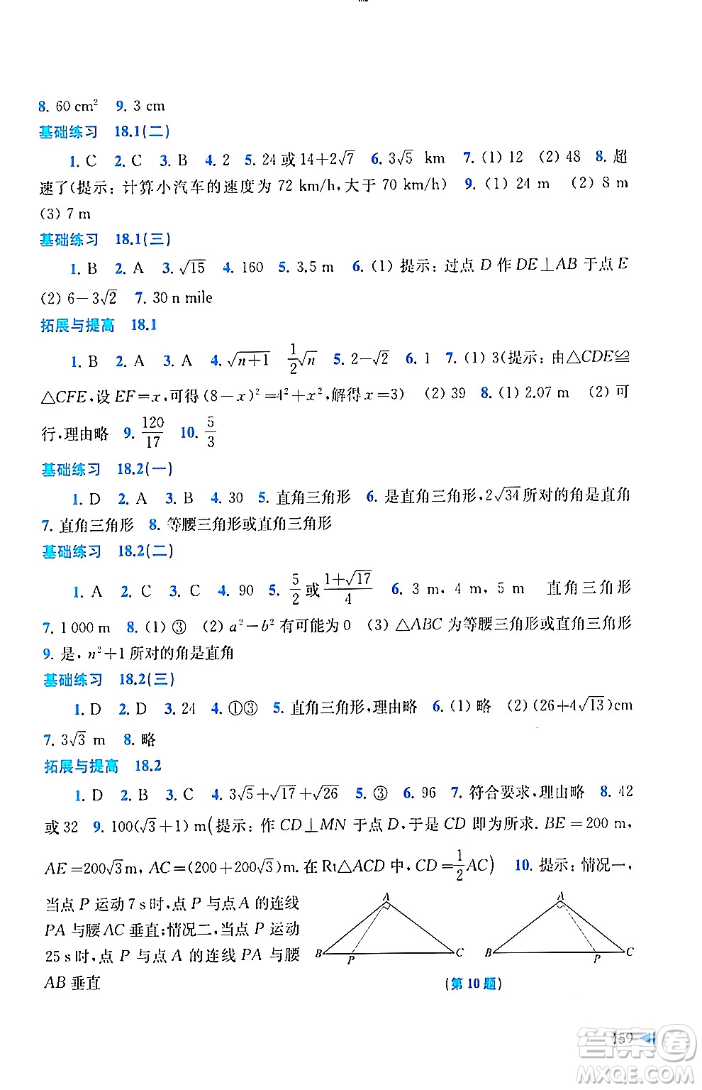 上海科学技术出版社2024年春初中数学同步练习八年级数学下册沪科版答案