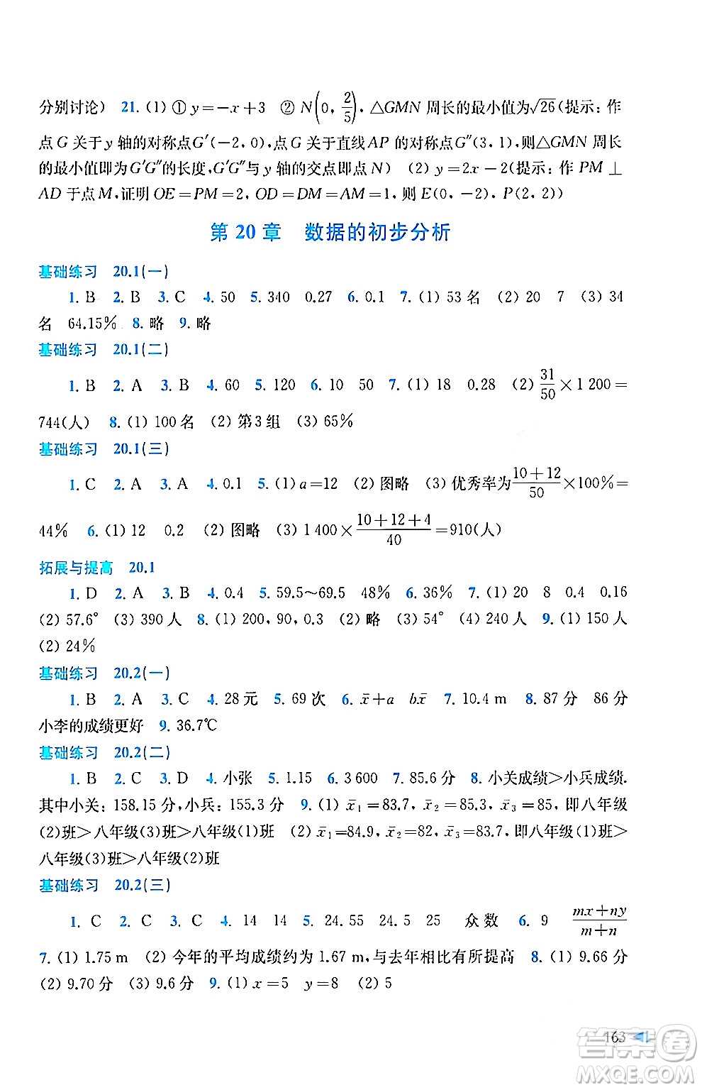 上海科学技术出版社2024年春初中数学同步练习八年级数学下册沪科版答案
