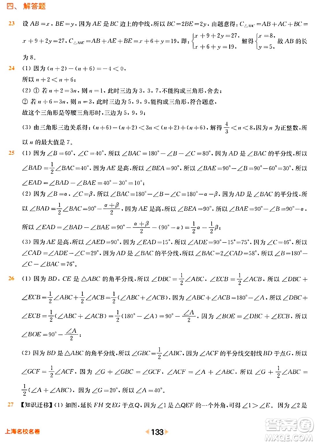 华东师范大学出版社2024年春上海名校名卷七年级数学下册上海专版答案