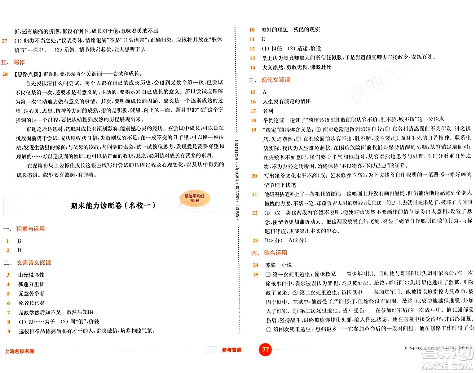 华东师范大学出版社2024年春上海名校名卷八年级语文下册上海专版答案