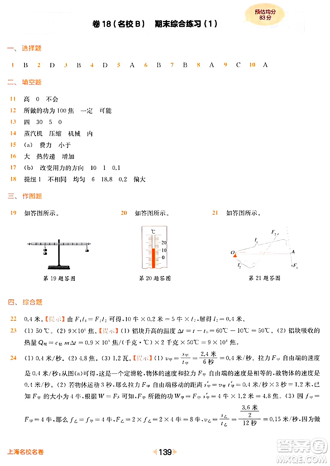 华东师范大学出版社2024年春上海名校名卷八年级物理下册上海专版答案